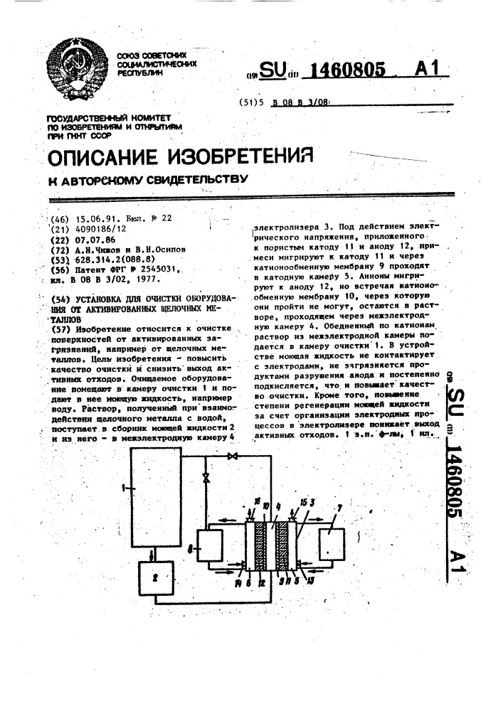 Установка для очистки оборудования от активированных щелочных металлов (патент 1460805)