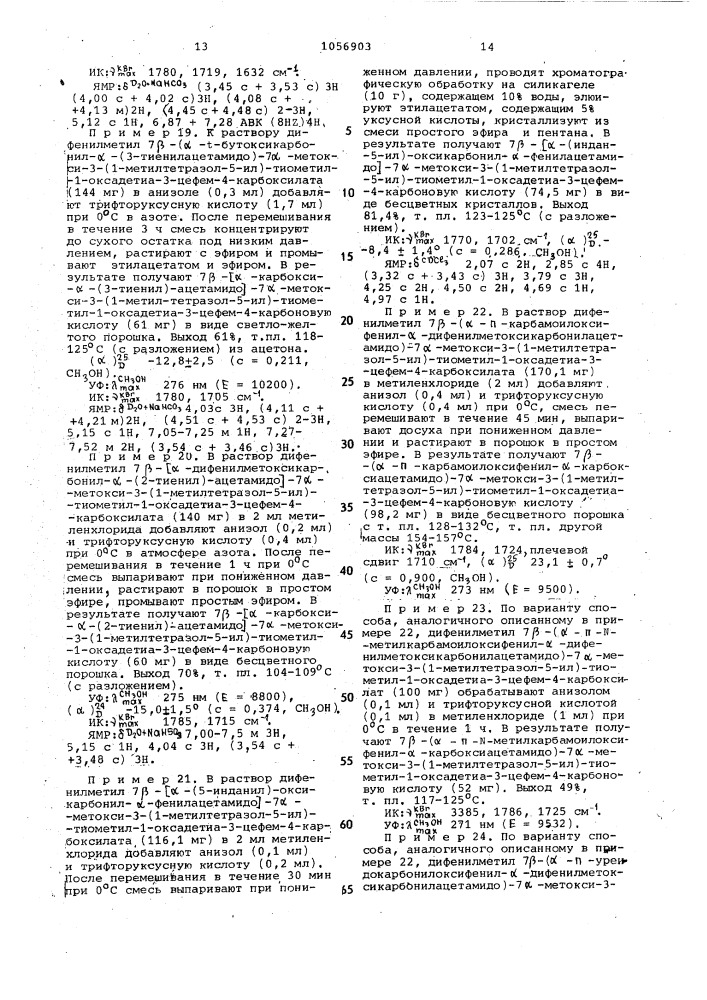 Способ получения 1-оксадетиацефалоспоринов или их солей (патент 1056903)