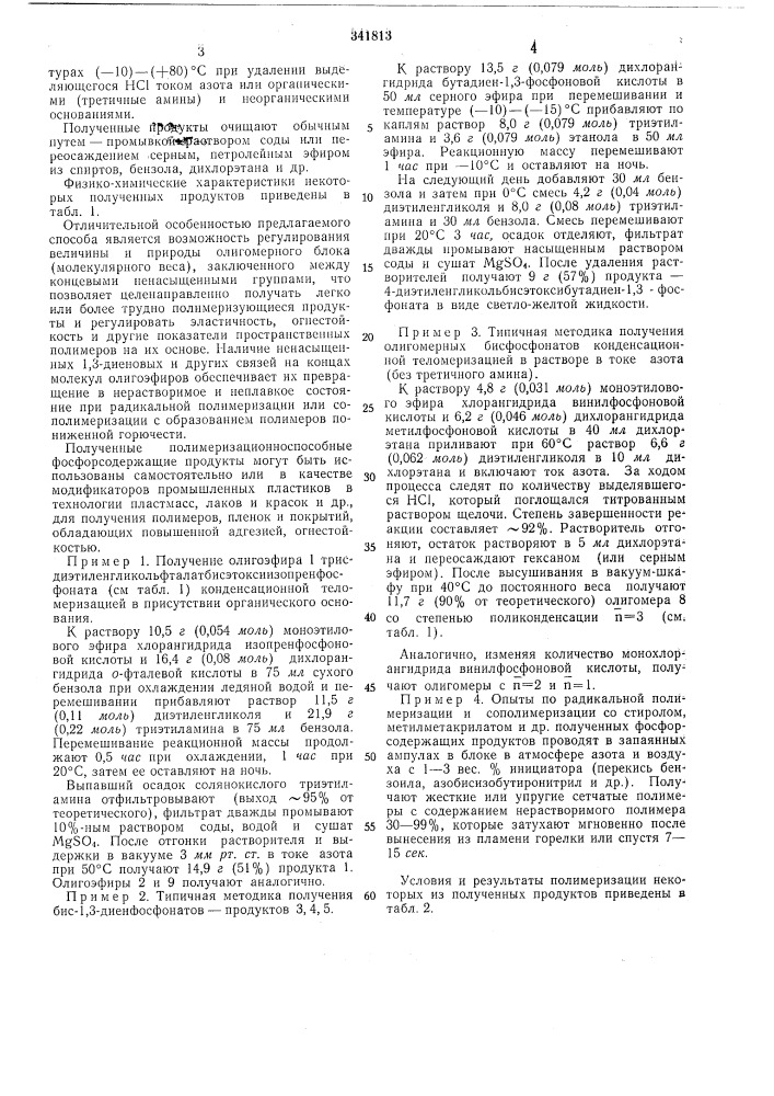 Способ получения полимеризационноспособных фосфорсодержащих олигомвров (патент 341813)