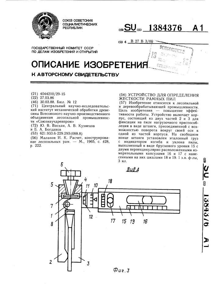 Устройство для определения жесткости рамных пил (патент 1384376)