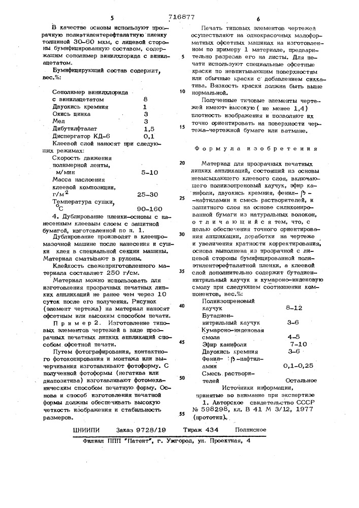 Материал для прозрачных печатных липких аппликаций (патент 716877)