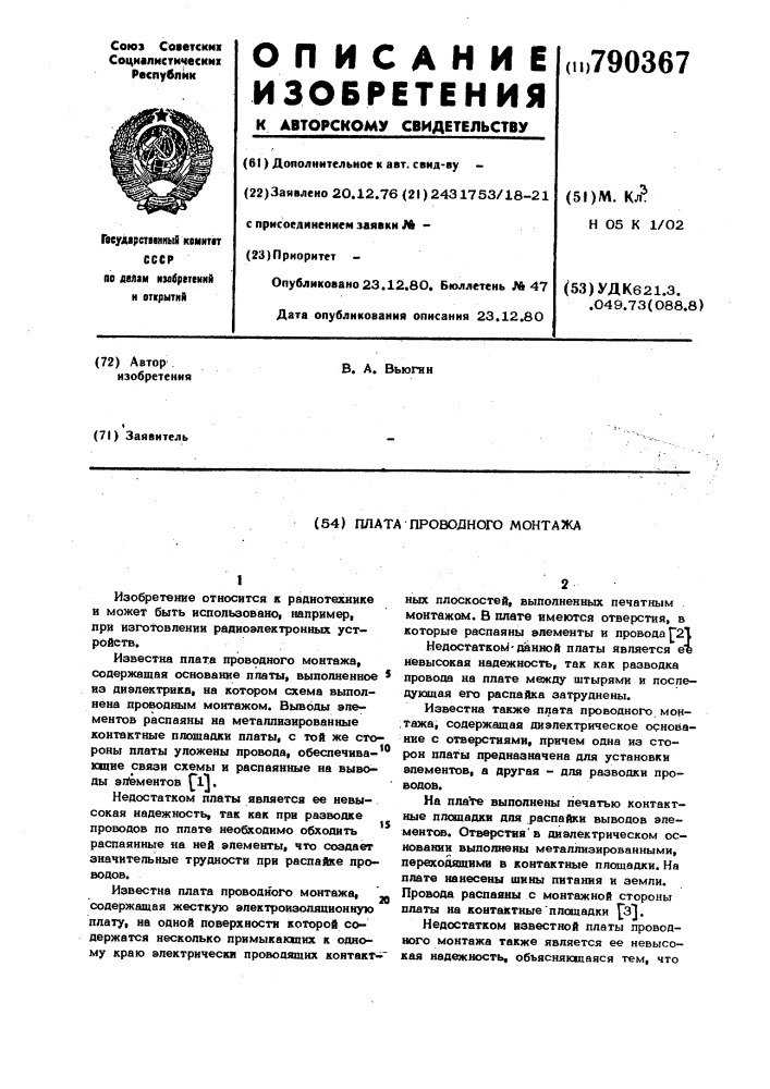 Плата проводного монтажа (патент 790367)
