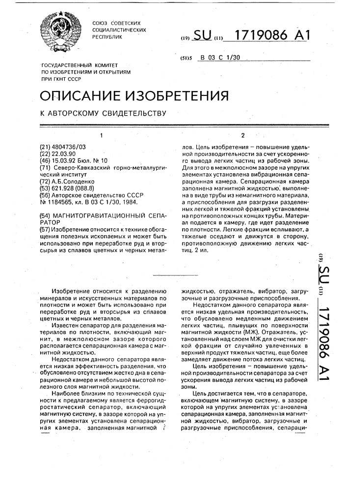 Магнитогравитационный сепаратор (патент 1719086)