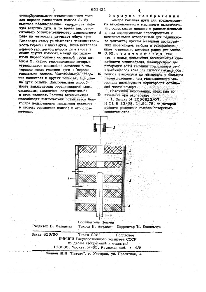 Камера гашения дуги для трехполюсного высоковольтного масляного выключателя (патент 651421)