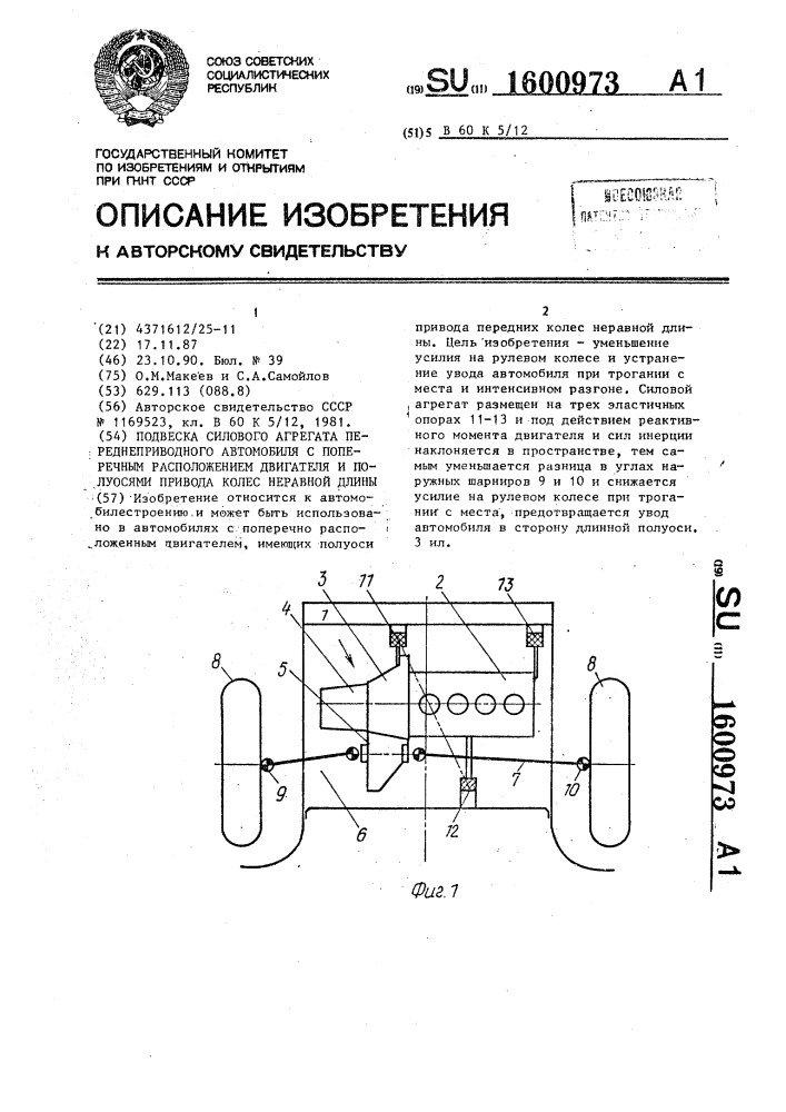 Подвеска силового агрегата переднеприводного автомобиля с поперечным расположением двигателя и полуосями привода колес неравной длины (патент 1600973)