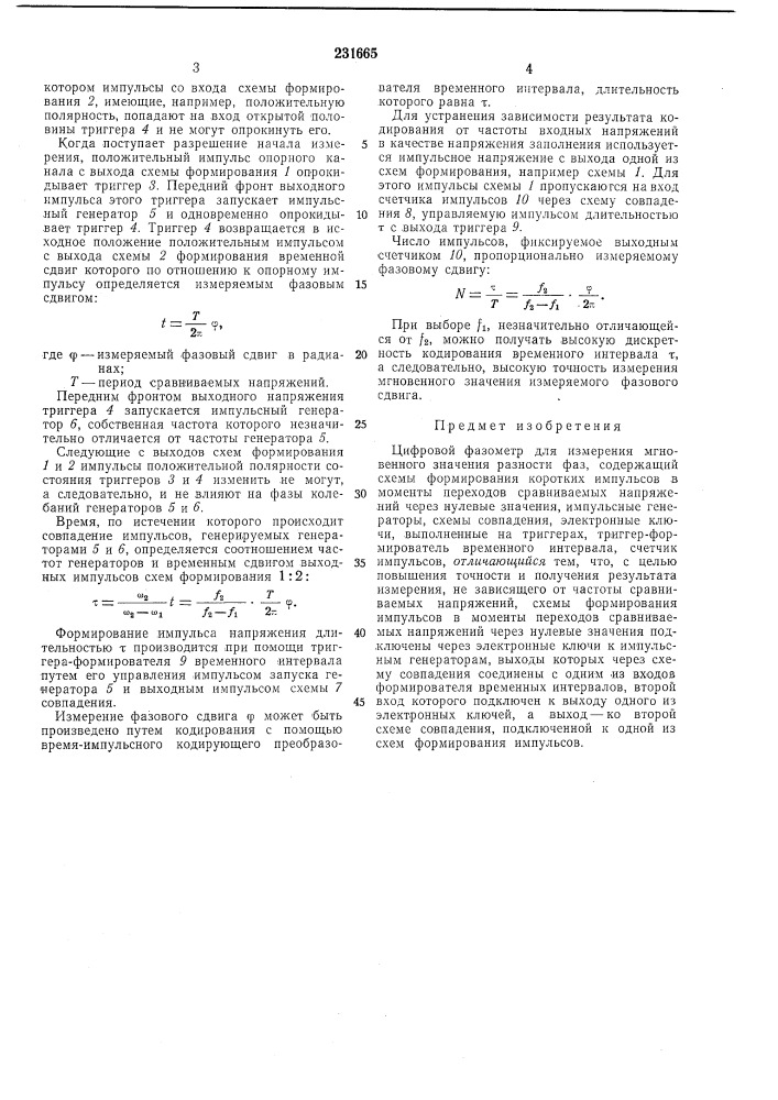 Цифровой фазометр для измерения мгновенного значения разности фаз (патент 231665)