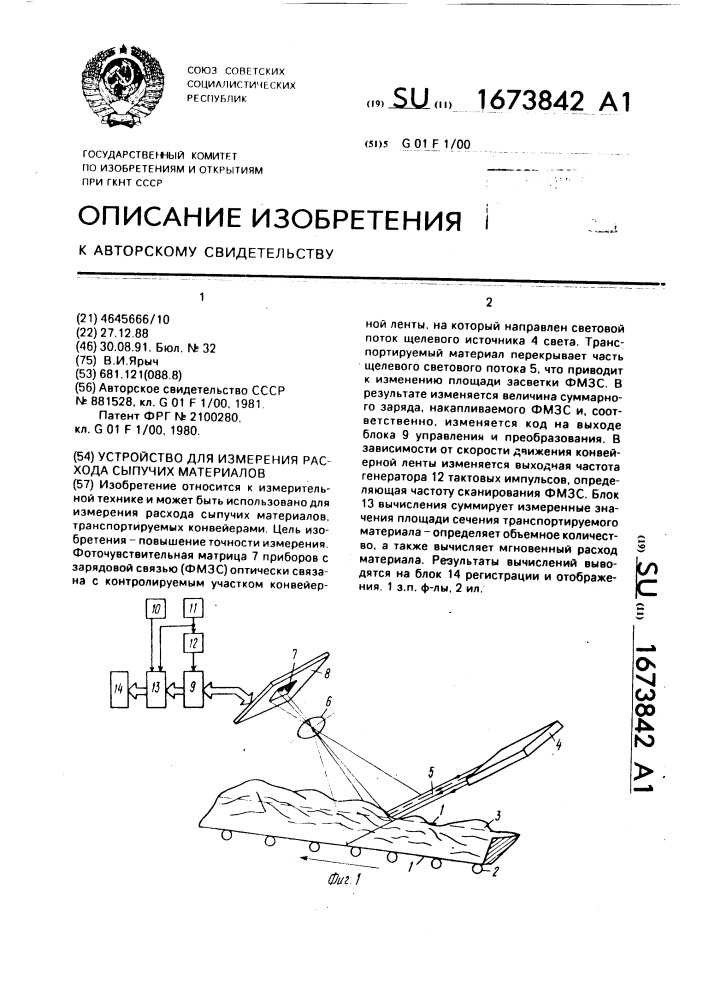 Устройство для измерения расхода сыпучих материалов (патент 1673842)