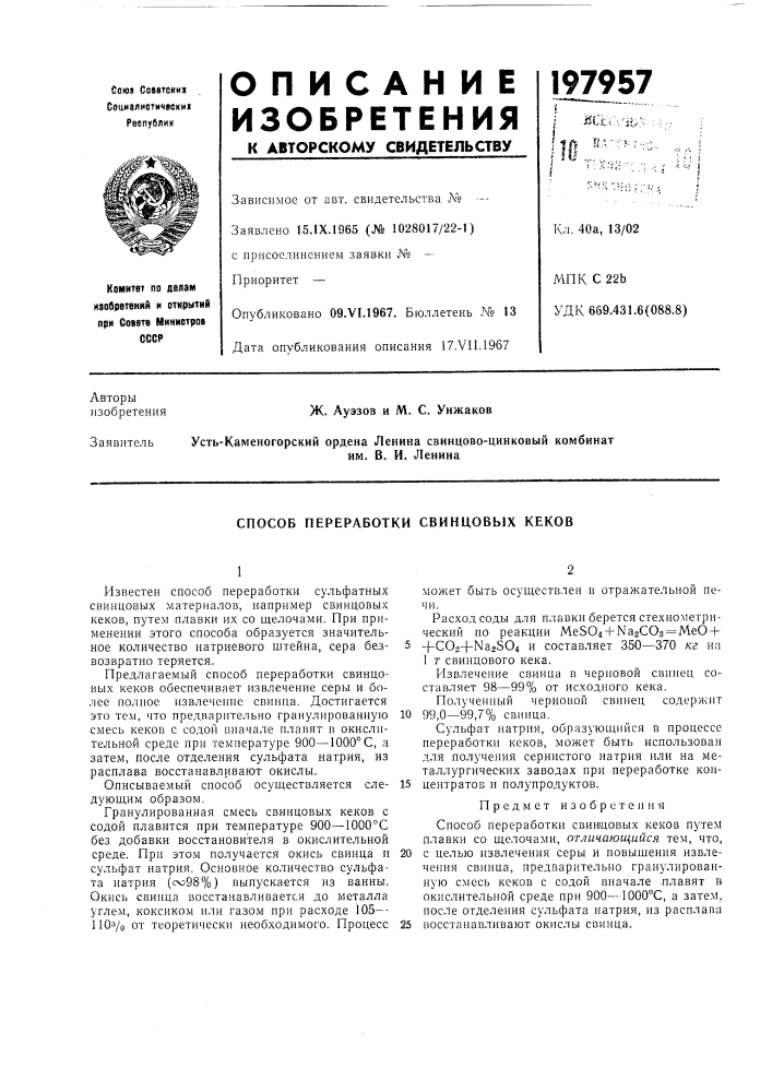 Способ переработки свинцовых кеков (патент 197957)