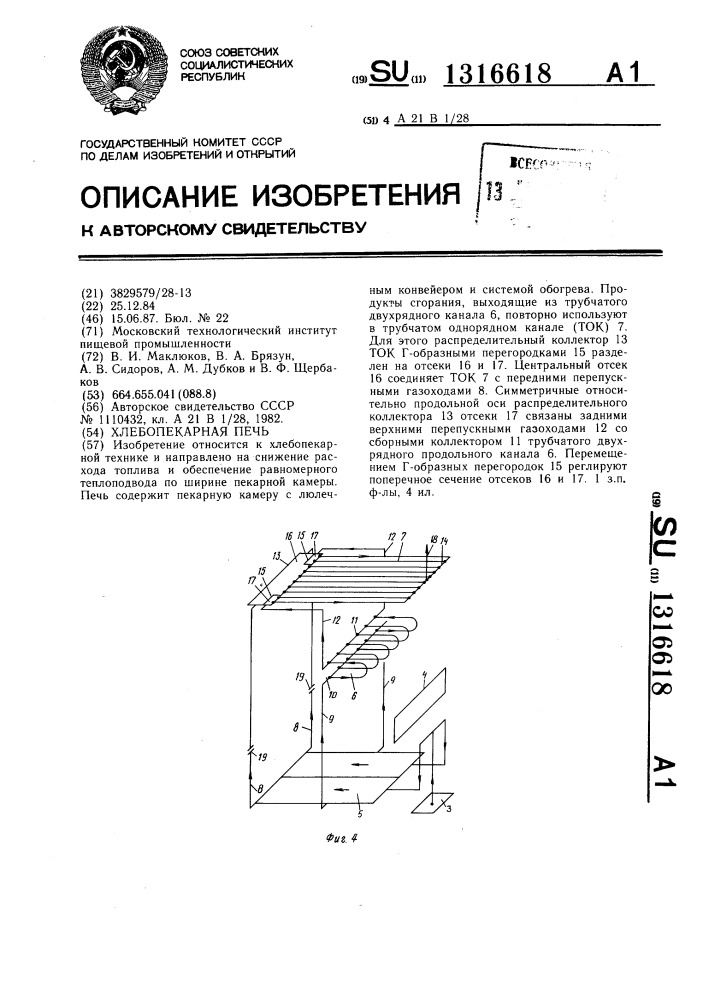 Хлебопекарная печь (патент 1316618)