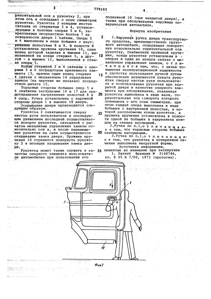 Наружная ручка двери транспортного средства (патент 779103)