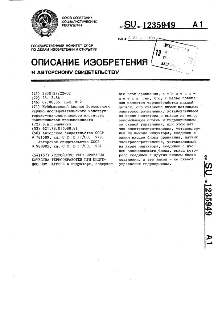 Устройство регулирования качества термообработки при индукционном нагреве (патент 1235949)
