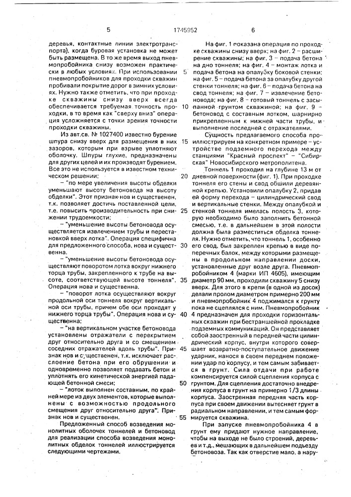 Способ возведения монолитных обделок тоннелей и бетоновод для его осуществления (патент 1745952)