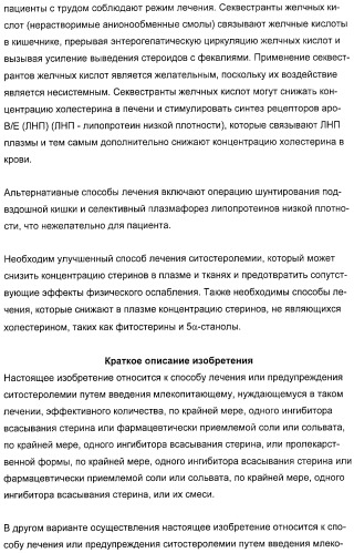 Применение замещенных азетидинонов для лечения ситостеролемии (патент 2317078)