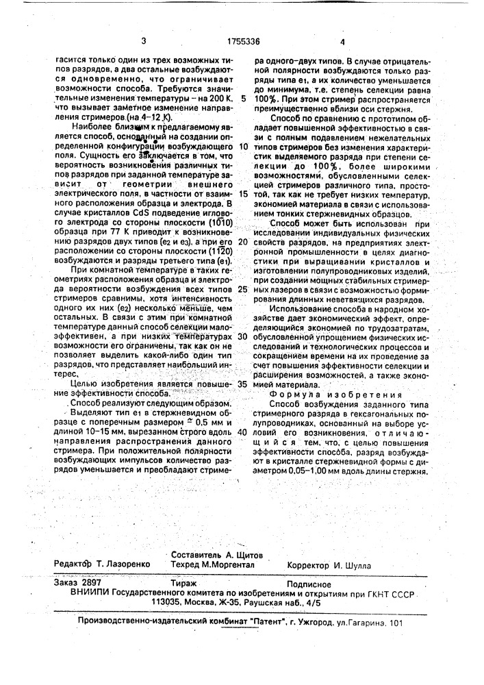 Способ возбуждения заданного типа стримерного разряда в гексагональных полупроводниках (патент 1755336)