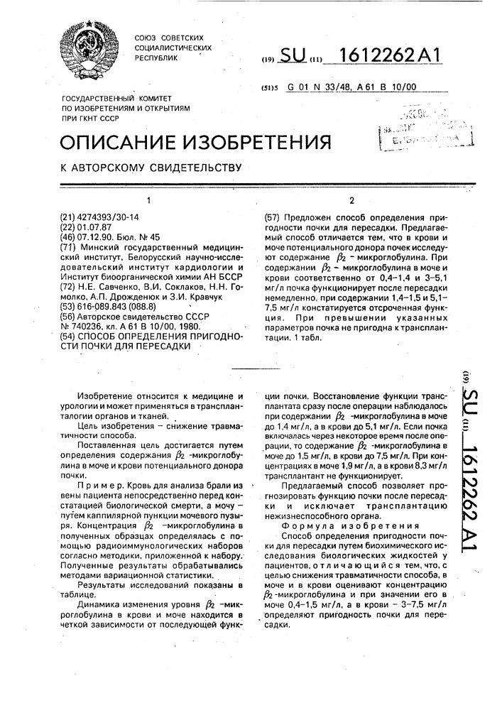 Способ определения пригодности почки для пересадки (патент 1612262)