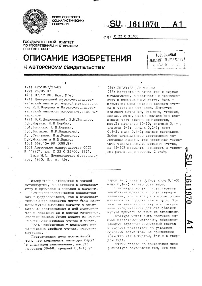 Лигатура для чугуна (патент 1611970)