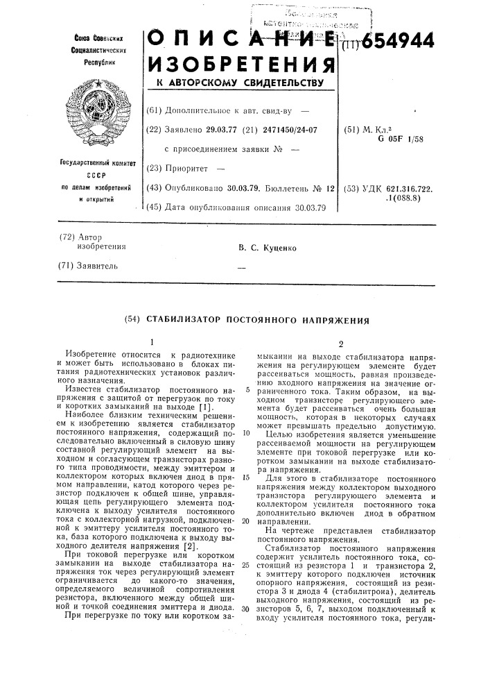 Стабилизатор постоянного напряжения (патент 654944)