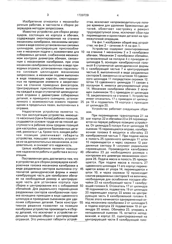 Устройство для сборки резервуаров (патент 1729729)