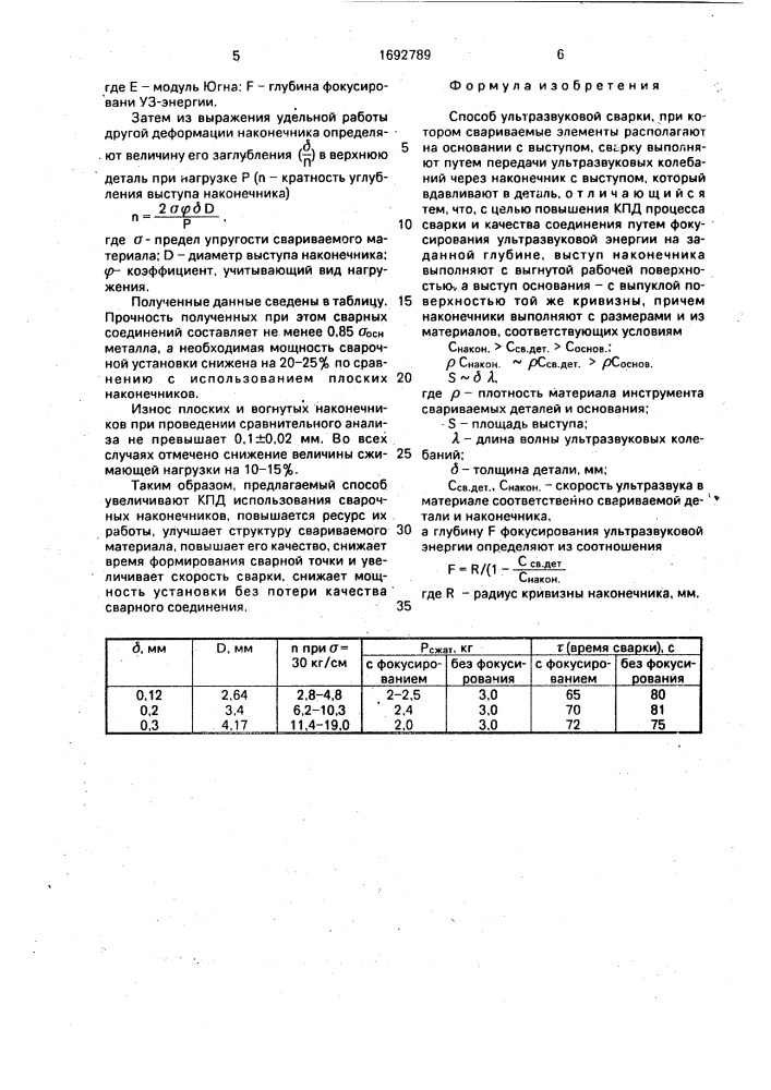 Способ ультразвуковой сварки (патент 1692789)