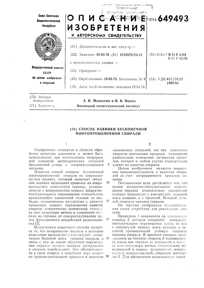 Способ навивки бесконечной многопроволочной спирали (патент 649493)