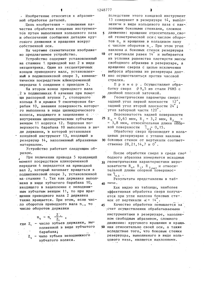 Устройство для обработки деталей (патент 1248777)