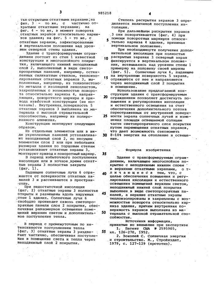 Здание с трансформируемым ограждением (патент 985218)