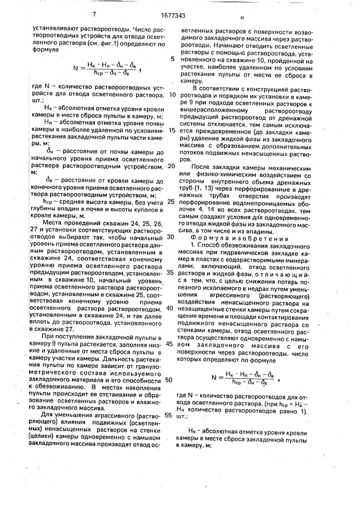 Способ обезвоживания закладочного массива при гидравлической закладке камер в пластах с водорастворимыми минералами и раствороотводы для его осуществления (патент 1677343)