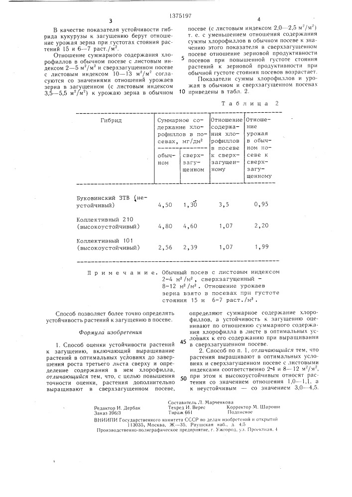 Способ оценки устойчивости растений к загущению (патент 1375197)