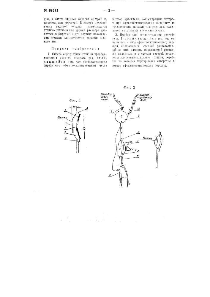 Способ определения степени кровенаполнения сосудов глазного дна и прибор для осуществления этого способа (патент 98612)