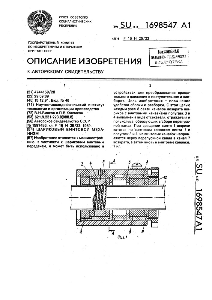 Шариковый винтовой механизм (патент 1698547)