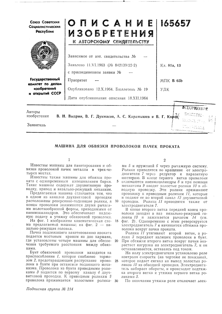 Машина для обвязки проволокой пачек проката (патент 165657)