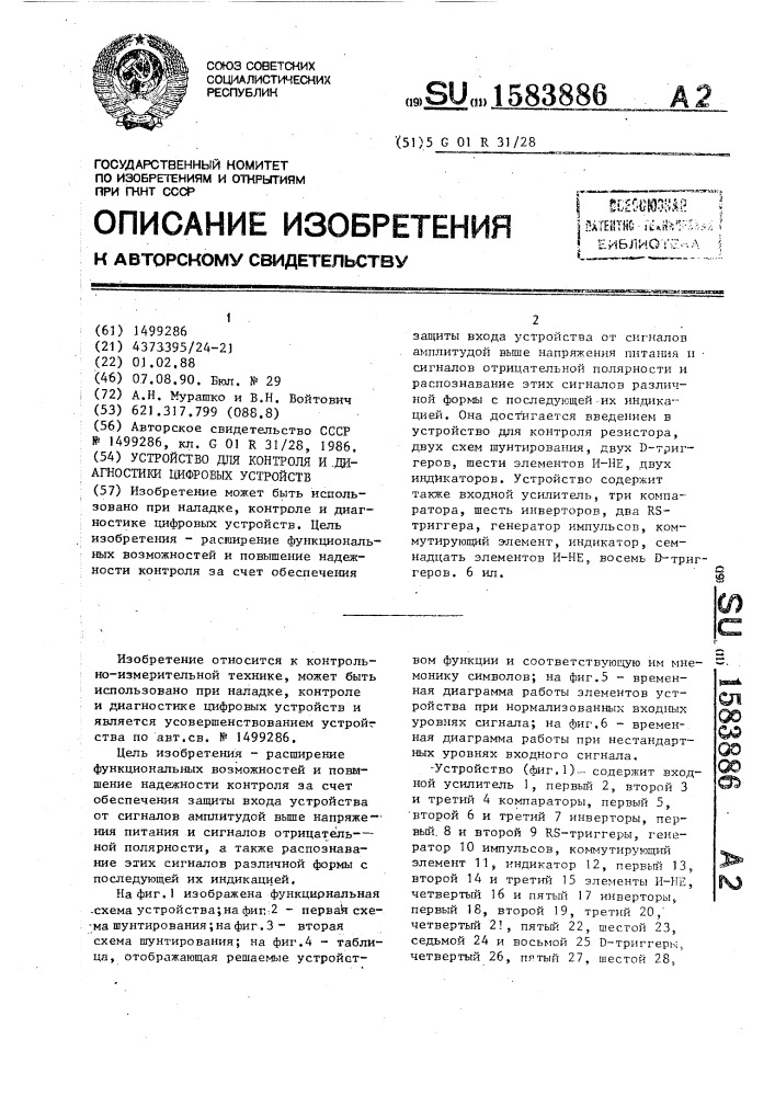 Устройство для контроля и диагностики цифровых устройств (патент 1583886)