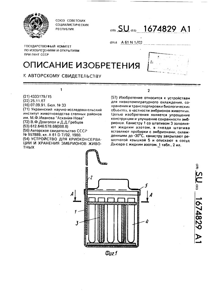 Устройство для криоконсервации и хранения эмбрионов животных (патент 1674829)