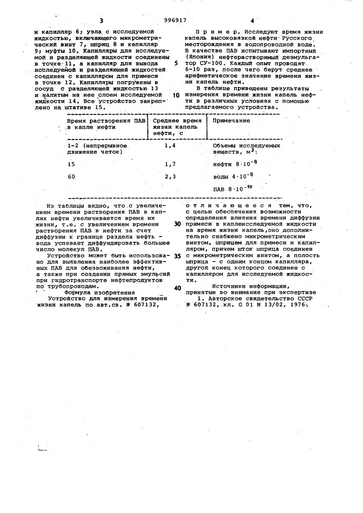 Устройство для измерения времени жизни капель (патент 996917)