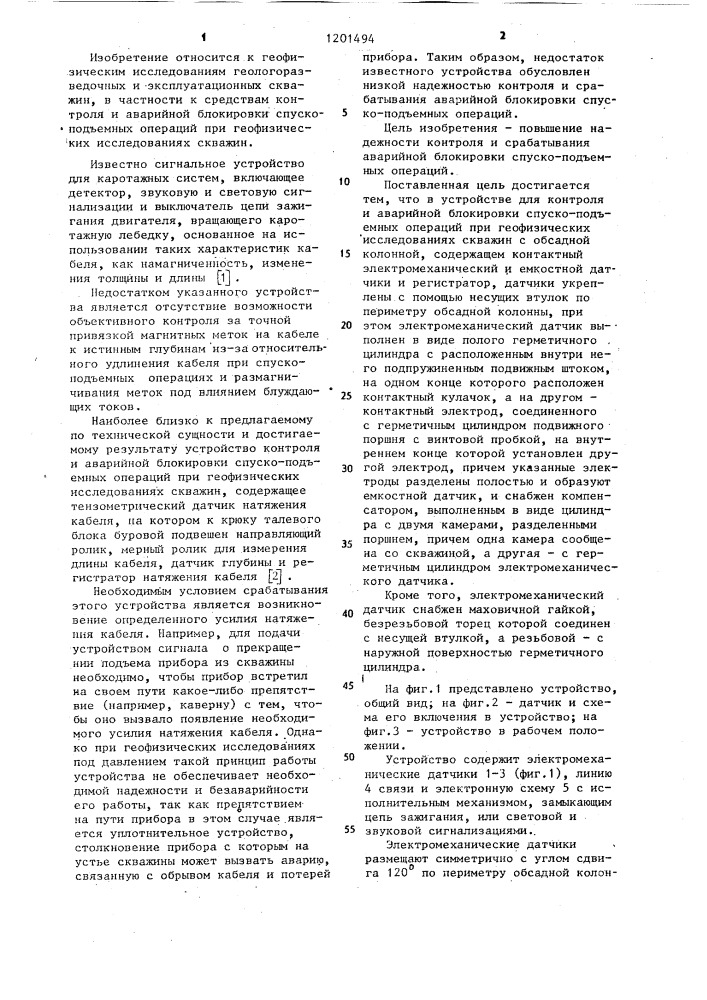 Устройство для контроля и аварийной блокировки спуско- подъемных операций при геофизических исследованиях скважин с обсадной колонной (патент 1201494)