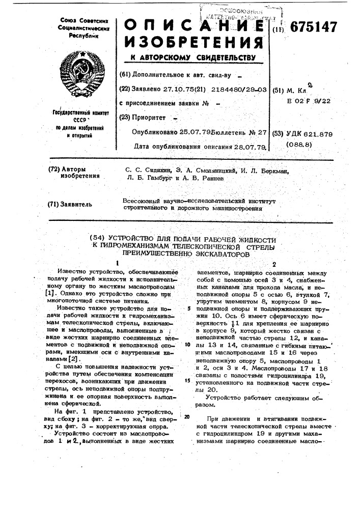 Устройство для подачи рабочей жидкости к гидромеханизмам телескопической стрелы преимущественно экскаваторов (патент 675147)