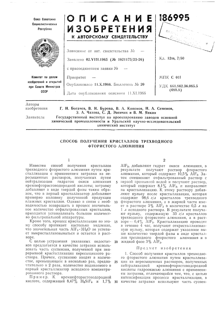 Способ получения кристаллов трехводного фтористого алюминия (патент 186995)