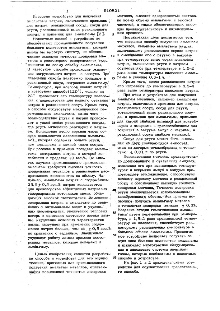 Способ получения амальгам металлов,например,амальгамы натрия и устройство для его осуществления (патент 910821)