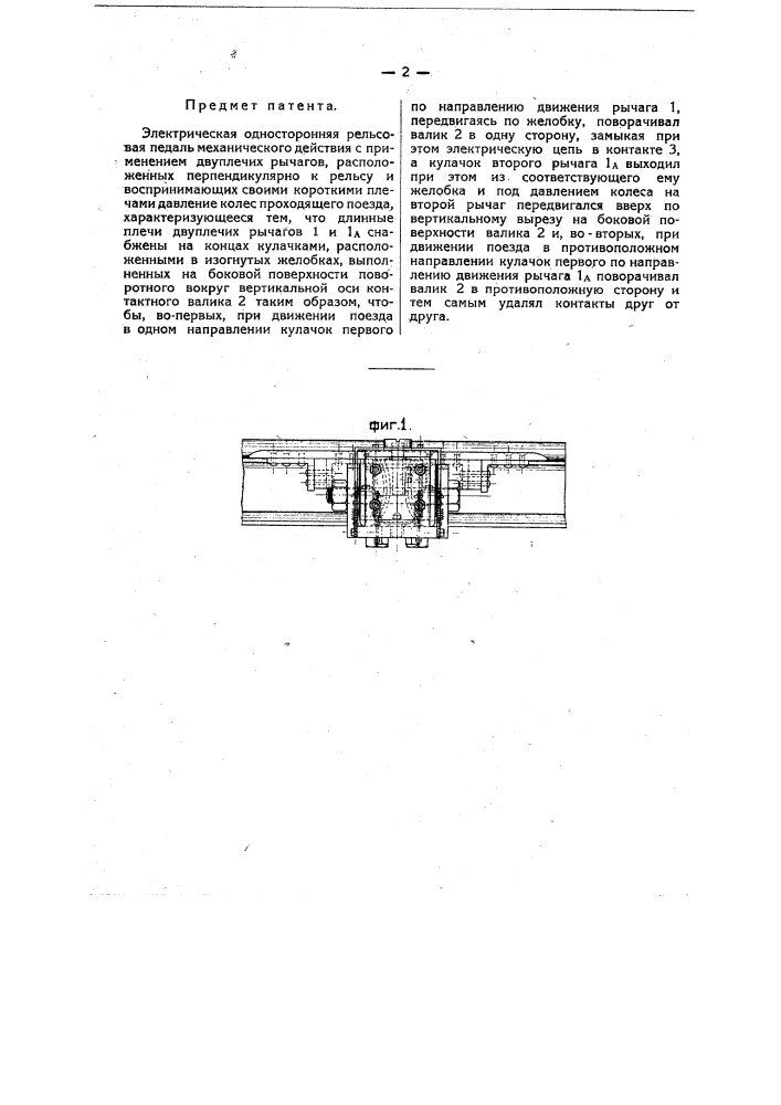Электрическая односторонняя рельсовая педаль механического действия (патент 10805)