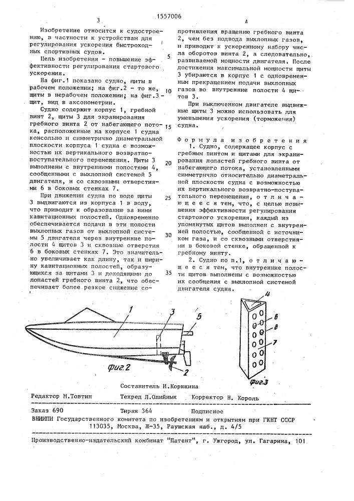 Судно (патент 1557006)