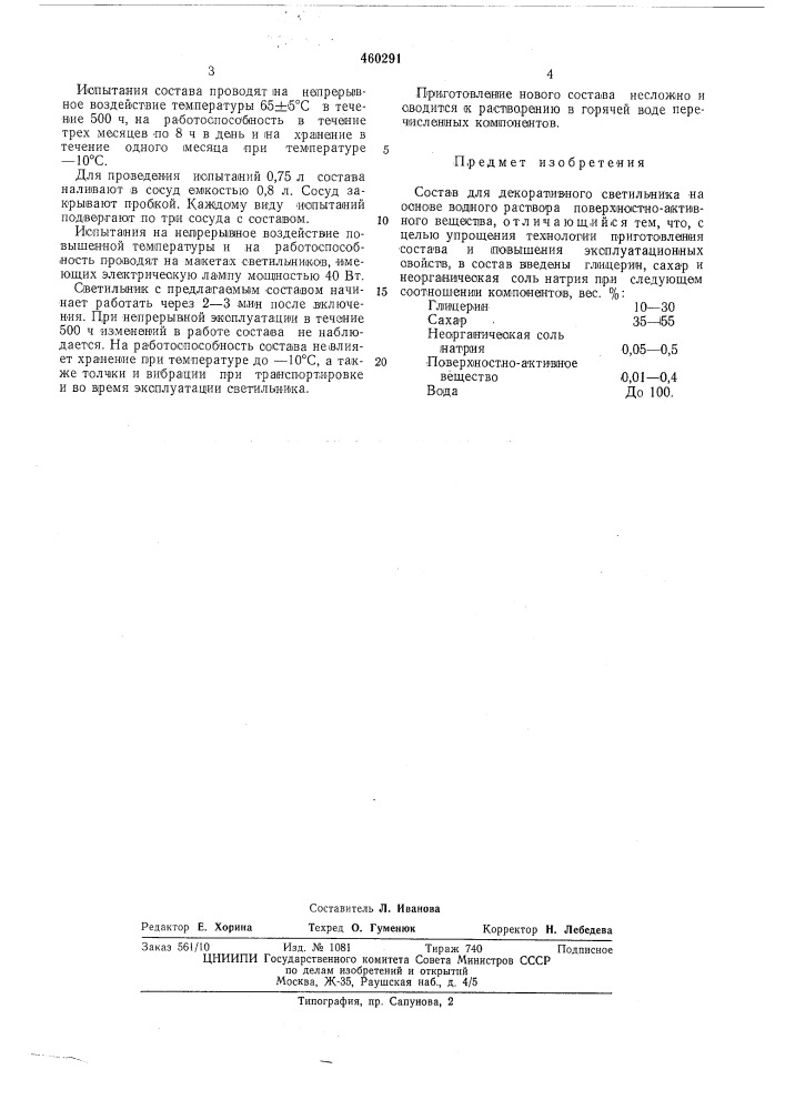 Состав для декоративного светильника (патент 460291)