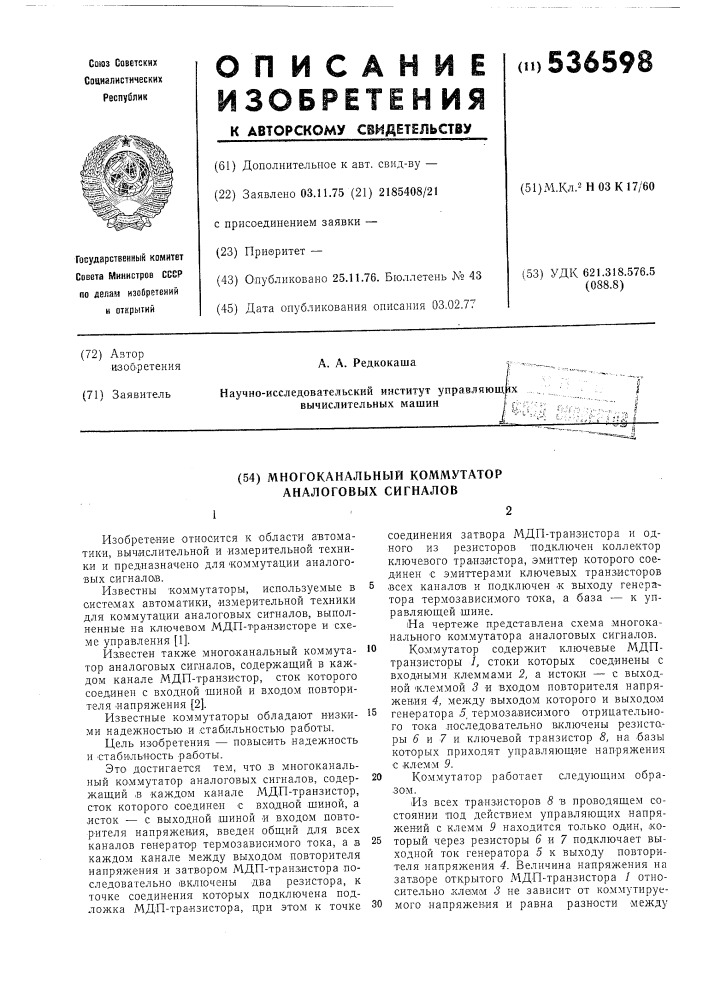 Многоканальный коммутатор аналоговых сигналов (патент 536598)