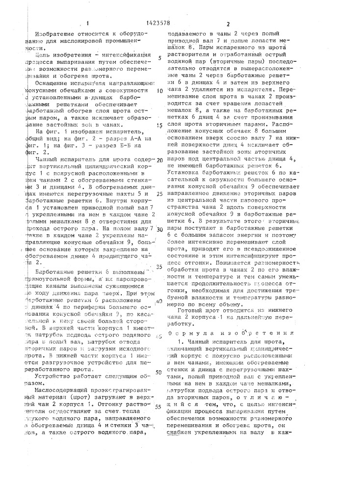Чанный испаритель для шрота (патент 1423578)