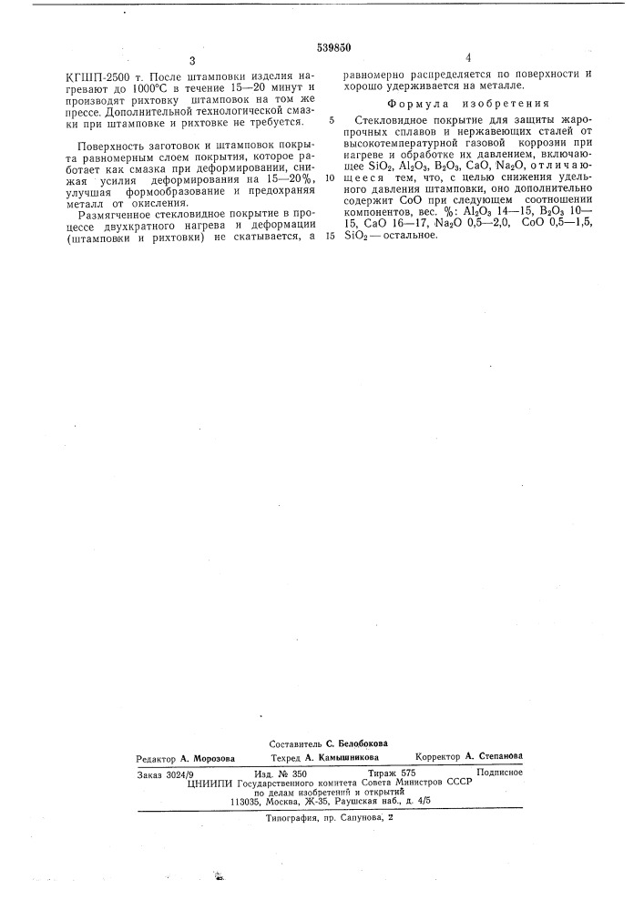 Стекловидное покрытие (патент 539850)