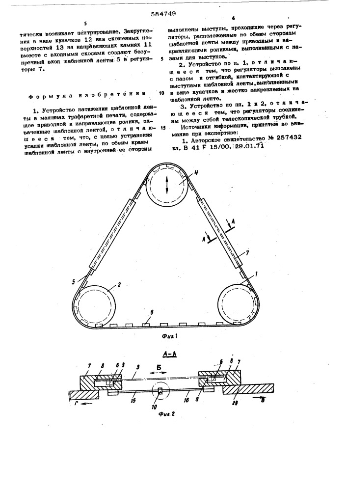 Устройство натяжения шаблонной ленты в машинах трафаретной печати (патент 584749)