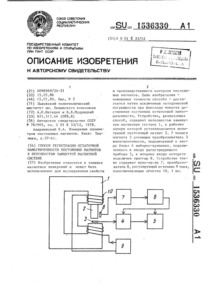 Способ регистрации остаточной намагниченности постоянных магнитов в неполностью замкнутой магнитной системе (патент 1536330)