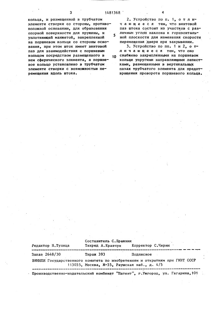 Устройство для навески и закрывания двери (патент 1481368)