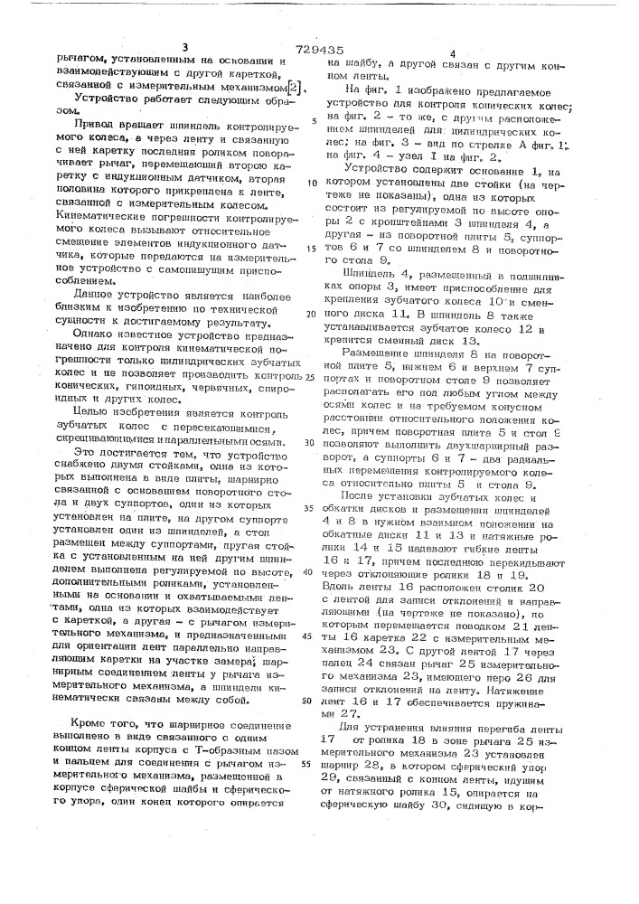 Устройство для контроля кинематической погрешности зубчатых колес (патент 729435)