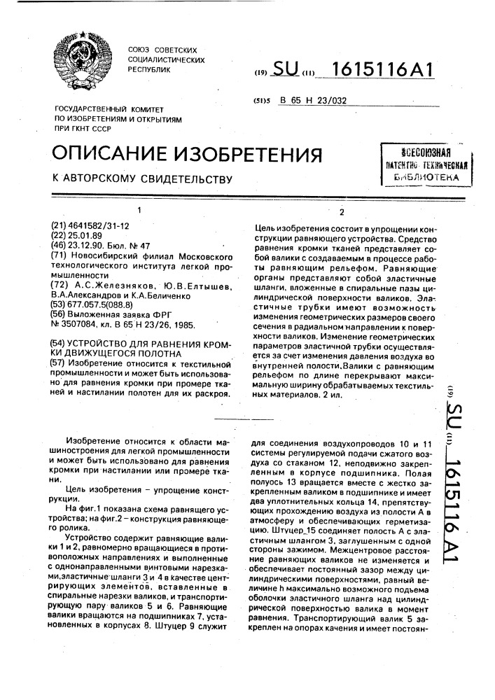 Устройство для равнения кромки движущегося полотна (патент 1615116)
