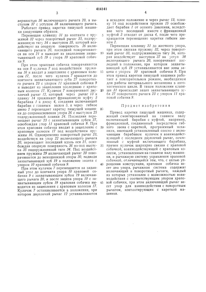 Привод каретки пишущей машинки (патент 414141)